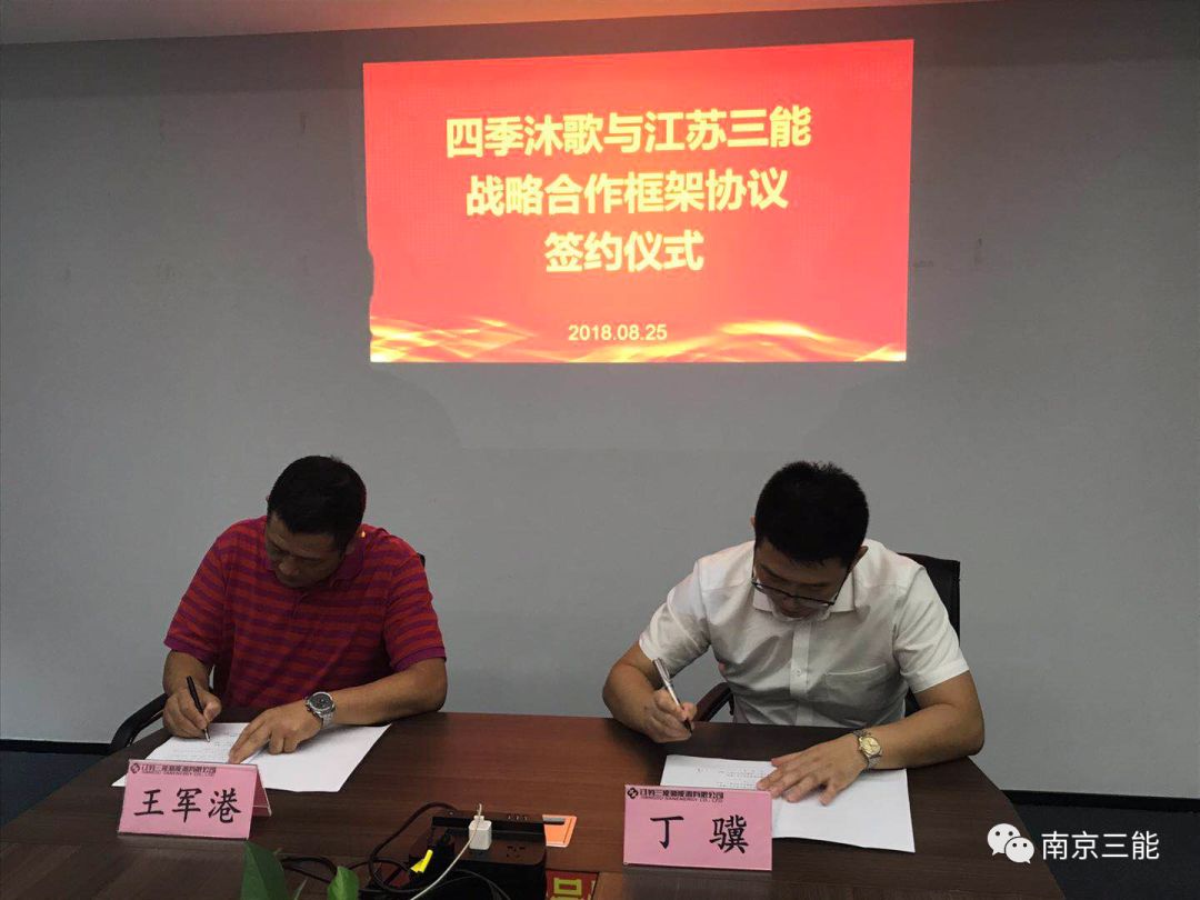 三能與四季沐歌簽署空氣能戰略合作